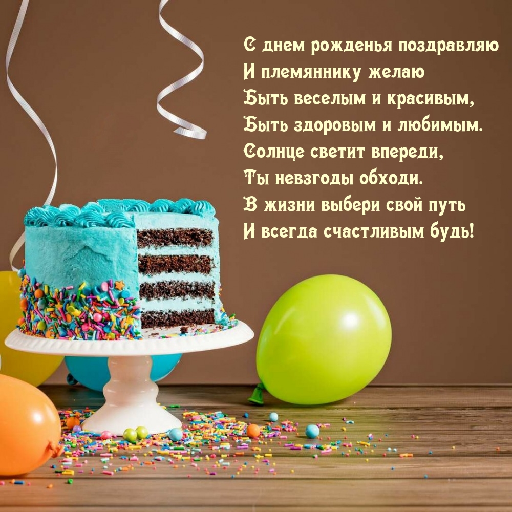 С днем рожденья поздравляю Ты невзгоды обходи