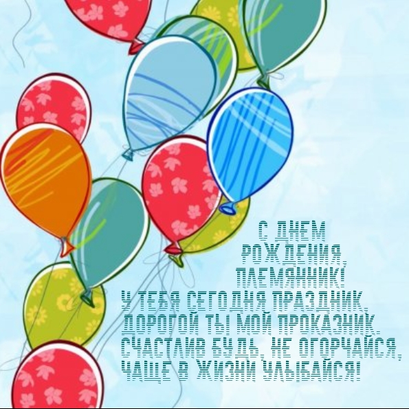 С днем рождения, племянник! У тебя сегодня праздник