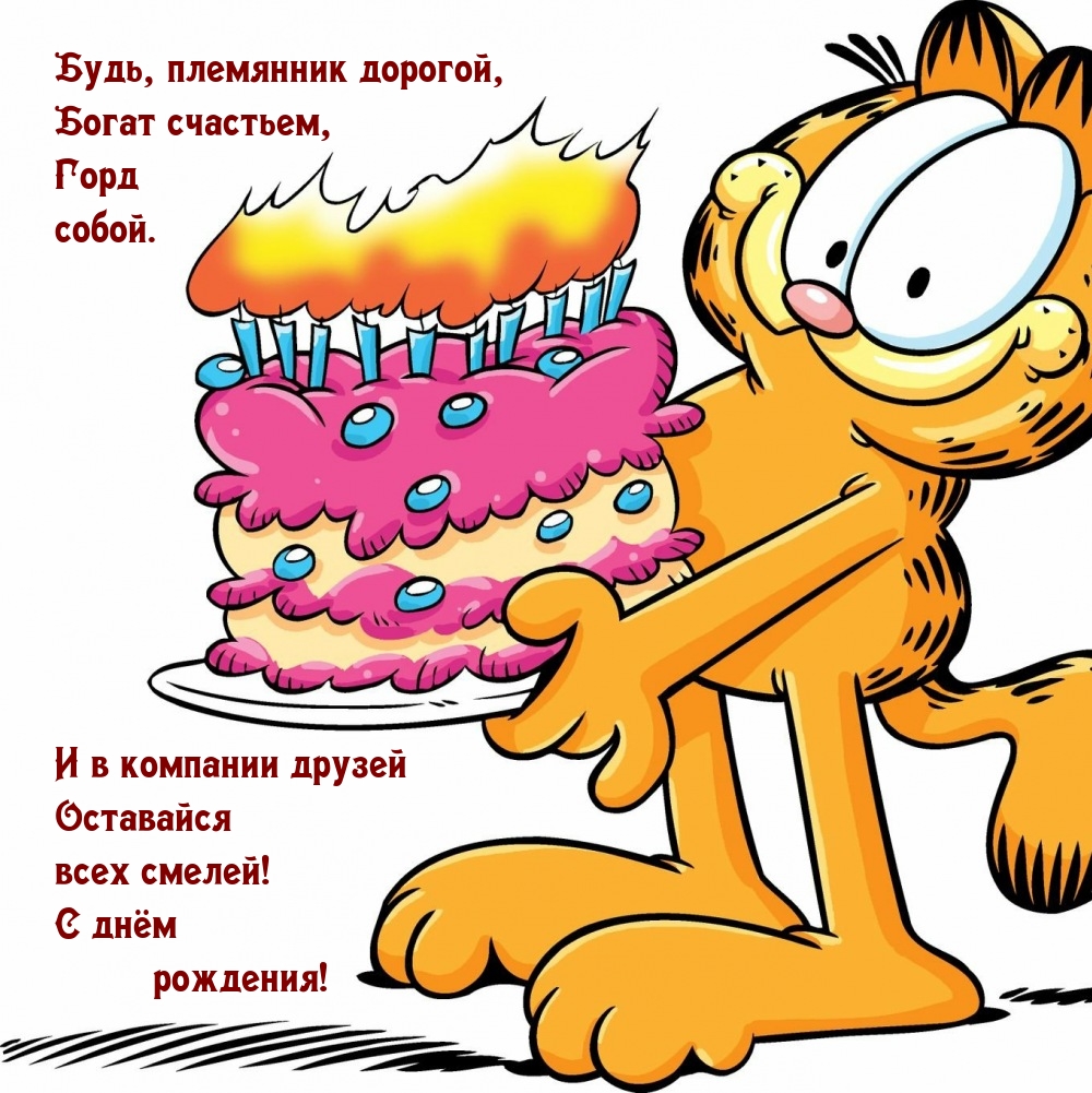 Будь, племянник дорогой, богат счастьем, горд собой.