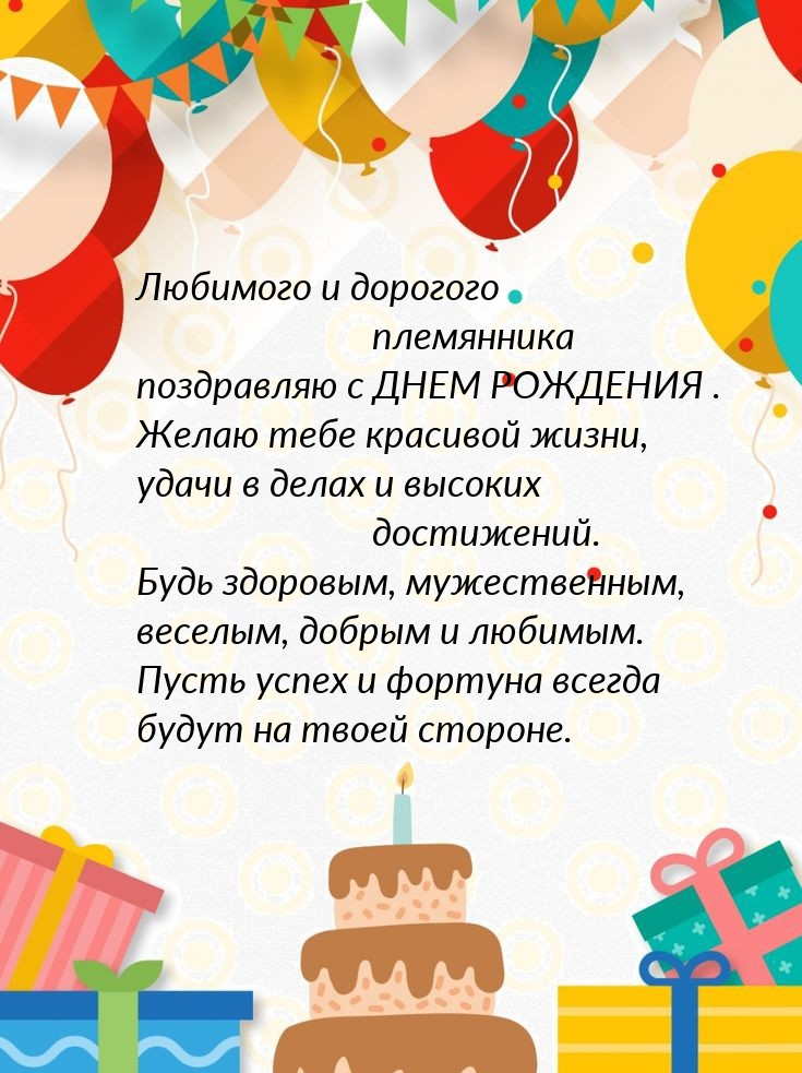 Любимого и дорогого племянника поздравляю с днем рождения 