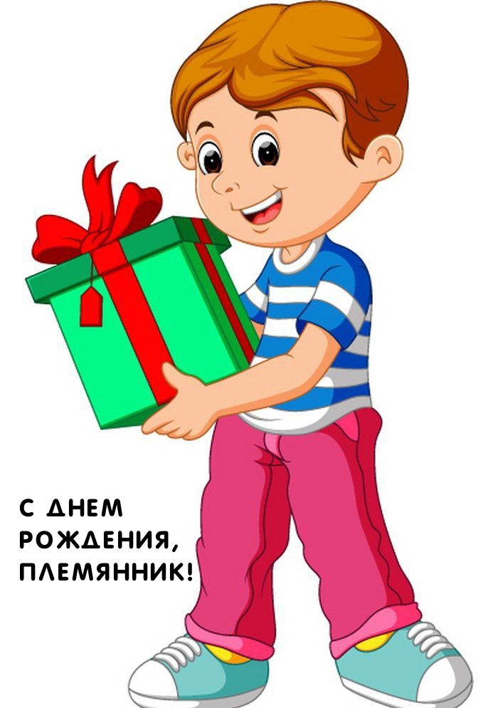 С днем рождения, племянник!