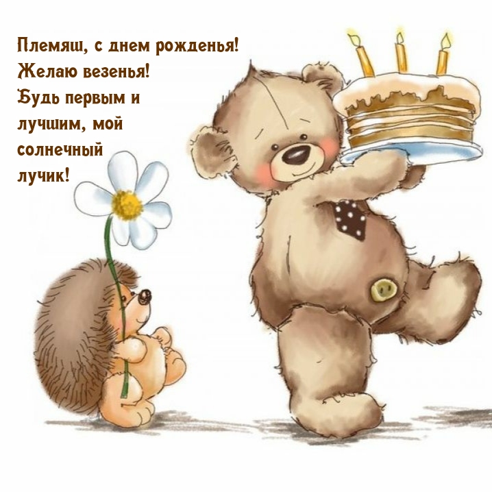 Племяш, с днем рожденья! Желаю везенья!