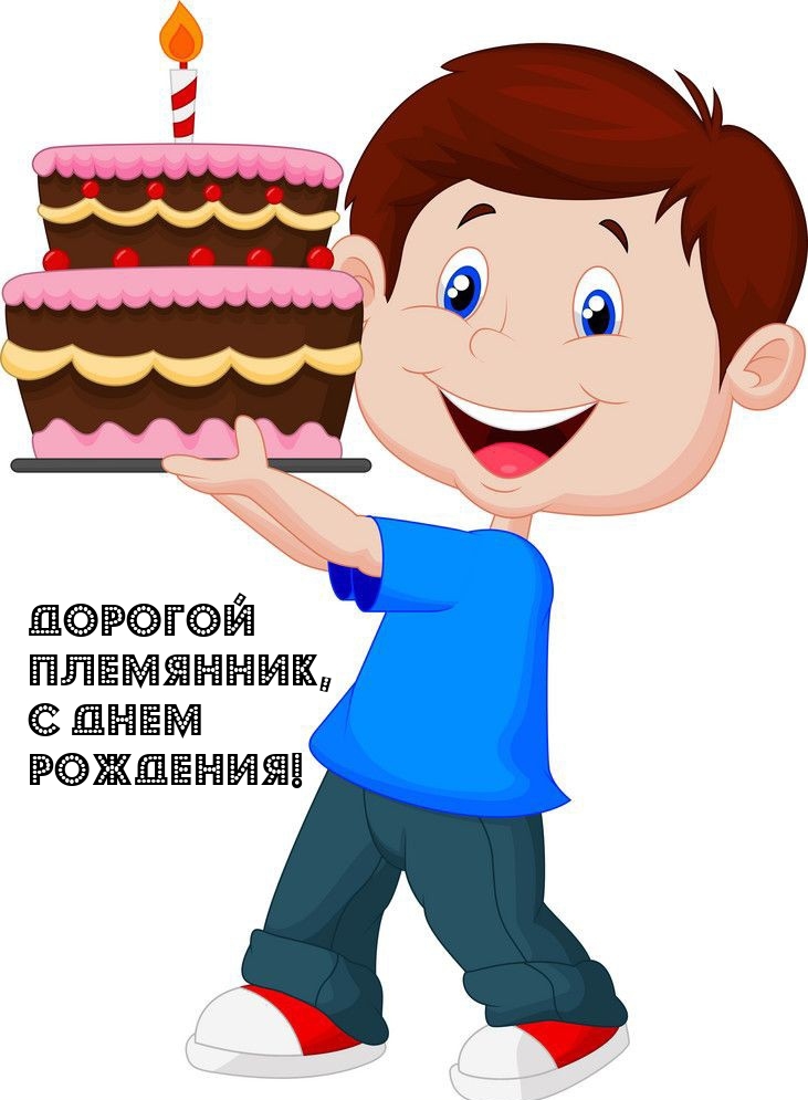 Дорогой племянник, с днем рождения! 
