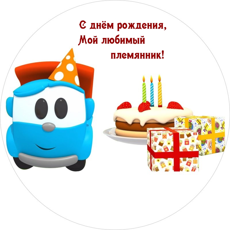 С днём рождения, Мой любимый племянник!
