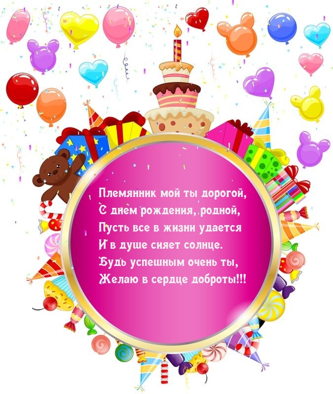 Племянник мой ты дорогой, с днем рождения, родной