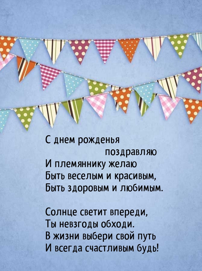 С днем рожденья И племяннику желаю быть веселым и красивым
