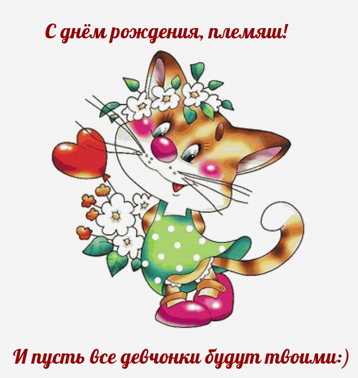 С днём рождения, племяш! И пусть все девчонки будут твоими:)