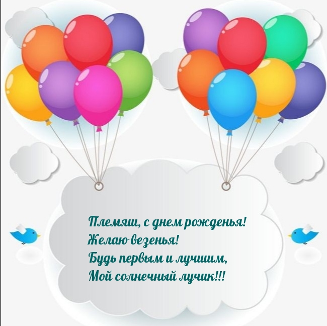 Племяш, с днем рожденья! Желаю везенья!