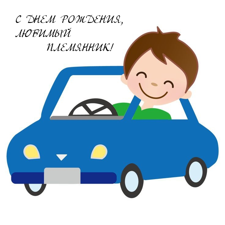С днем рождения, любимый племянник! 