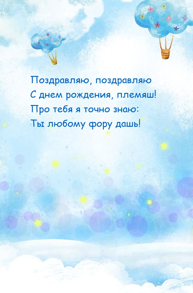 Поздравляю, поздравляю С днем рождения, племяш!