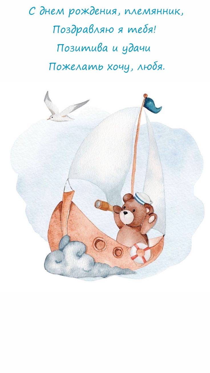 С днем рождения, племянник, поздравляю я тебя!
