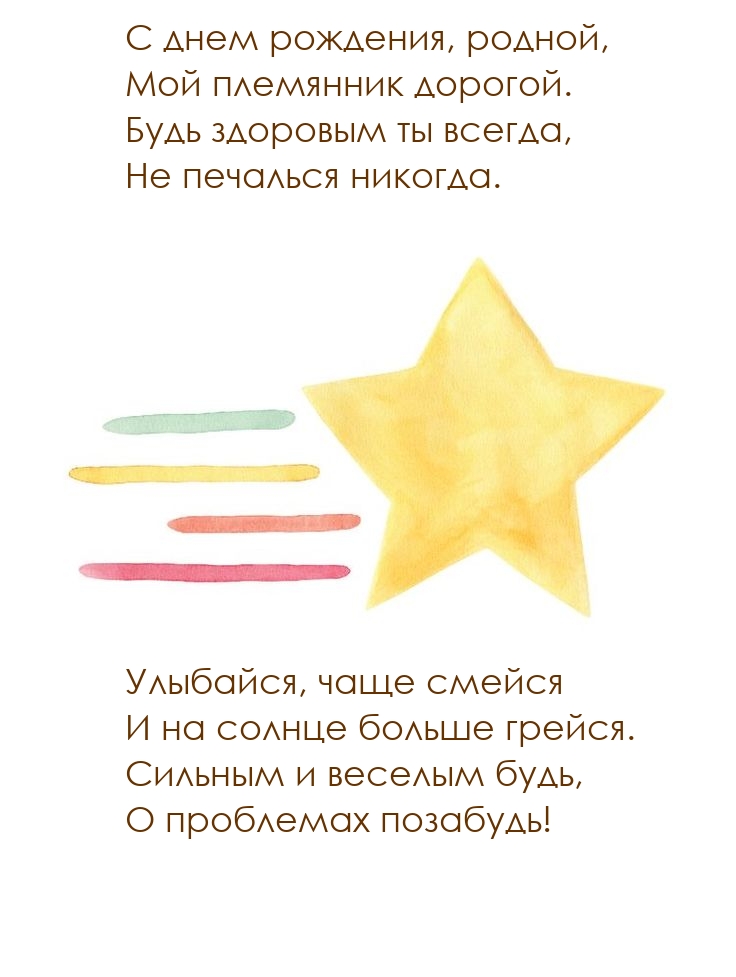 С днем рождения, родной, мой племянник дорогой.