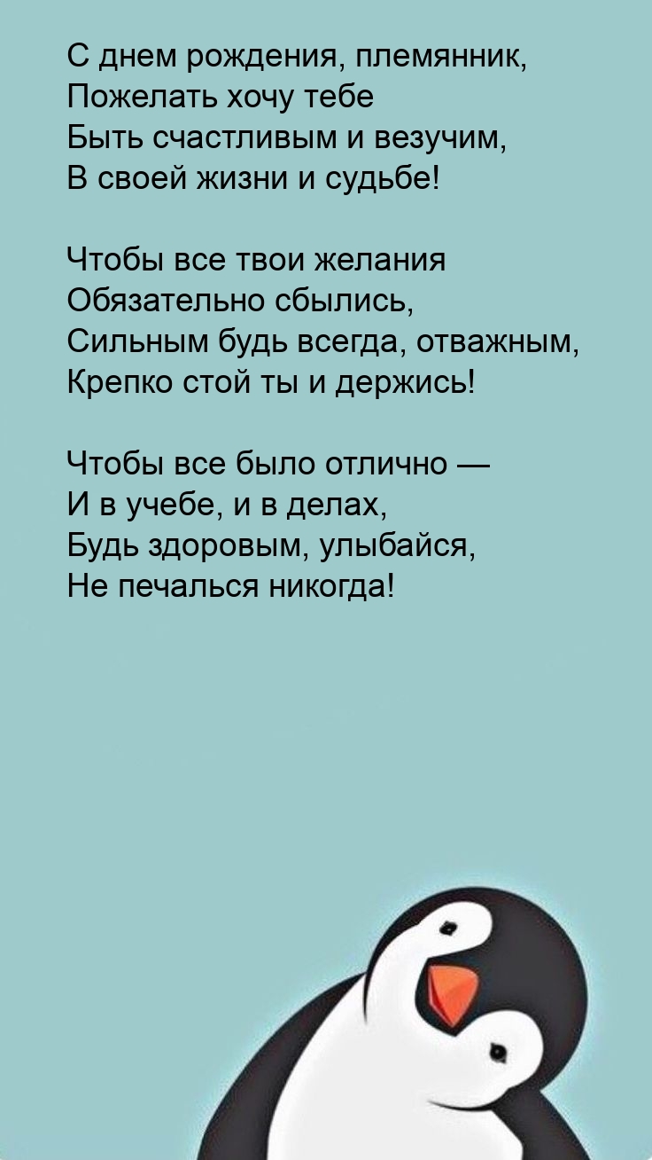 С днем рождения, племянник Чтобы все было отлично 