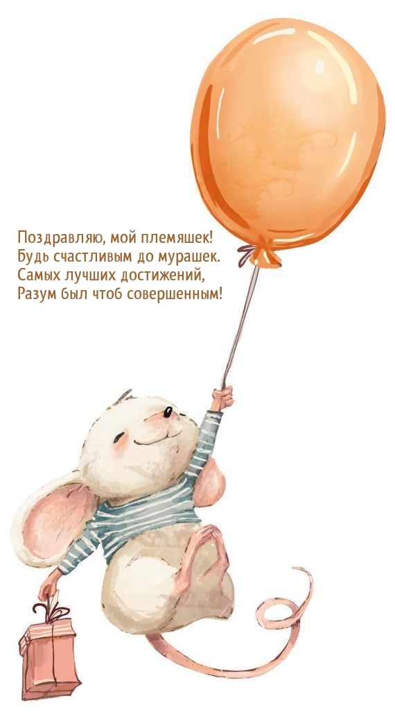 Поздравляю, мой племяшек! Будь счастливым до мурашек.