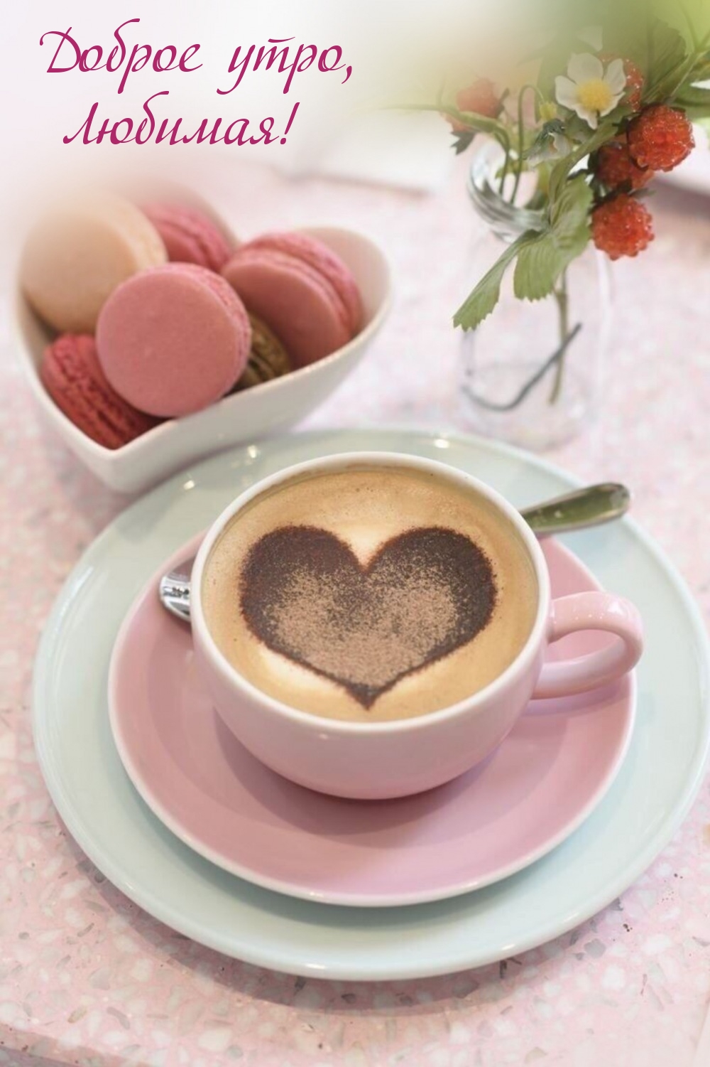 Доброе утро, Любимая!
