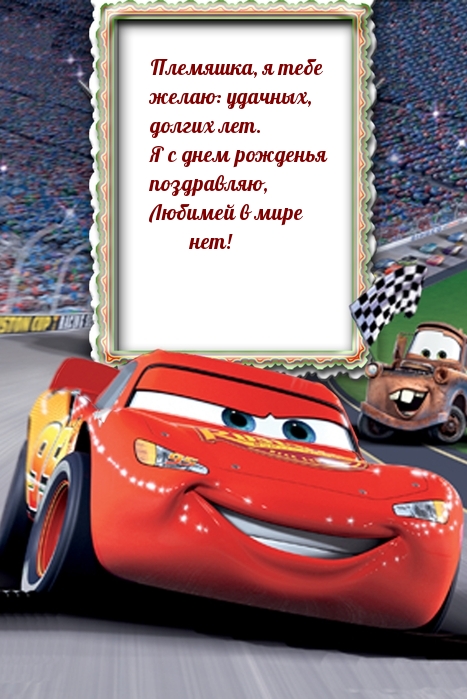 Я с днем рожденья поздравляю, любимей в мире нет!