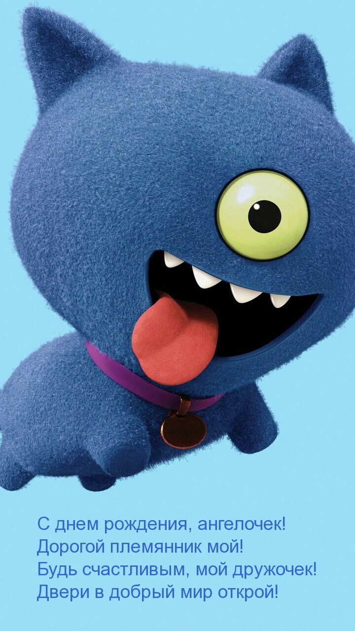 С днем рождения, ангелочек! Дорогой племянник мой!