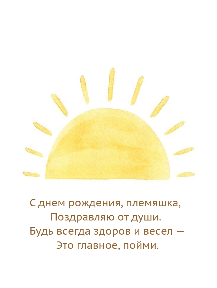 С днем рождения, племяшка, поздравляю от души.