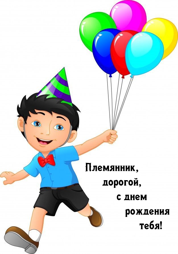 Племянник, дорогой, с днем рождения тебя! 