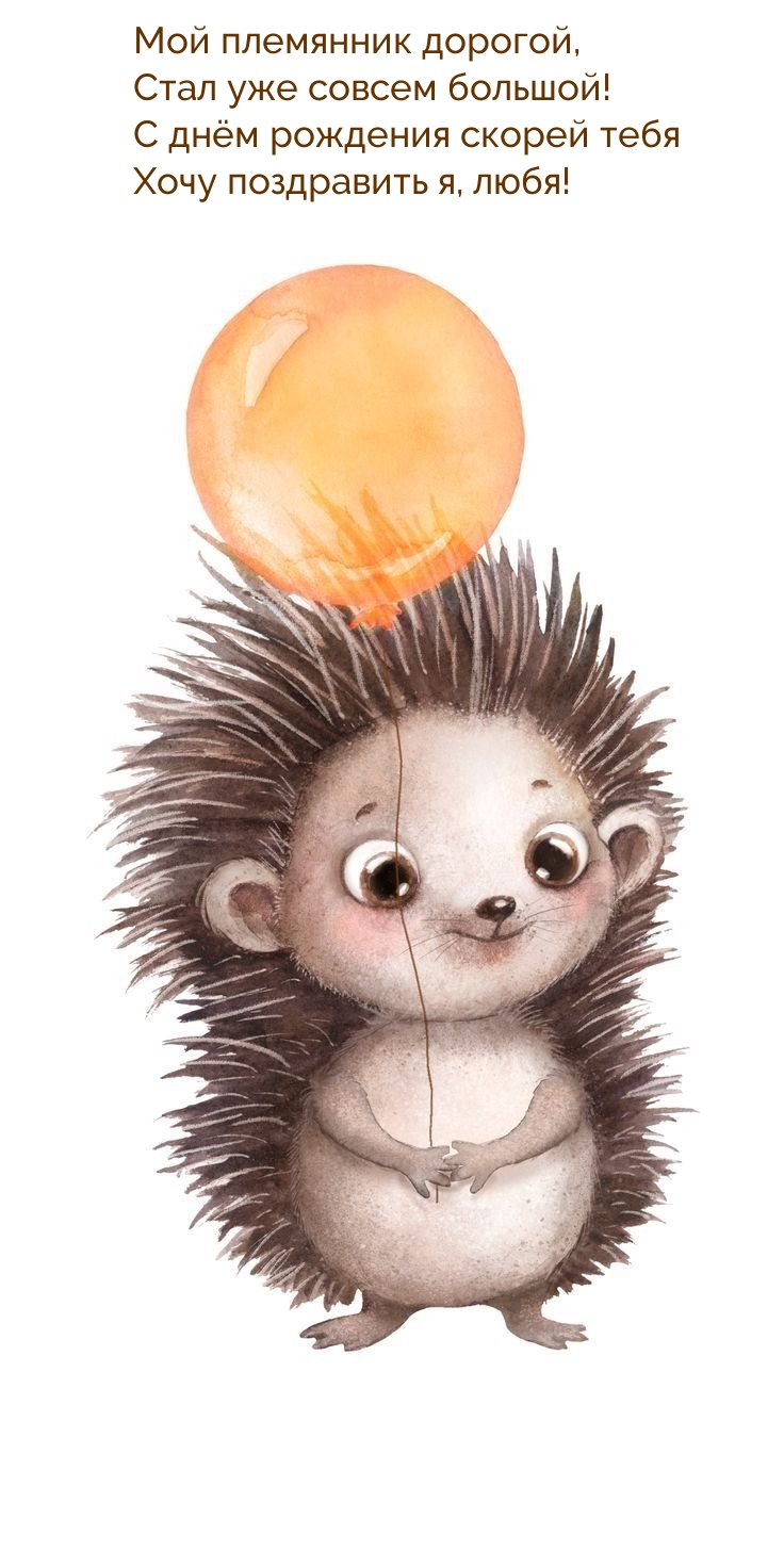 С днём рождения скорей тебя хочу поздравить я, любя!