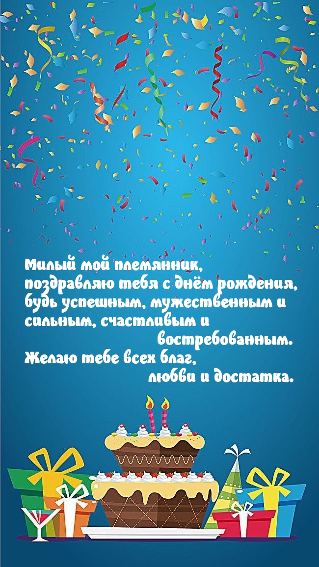 Милый мой племянник, поздравляю тебя с днём рождения