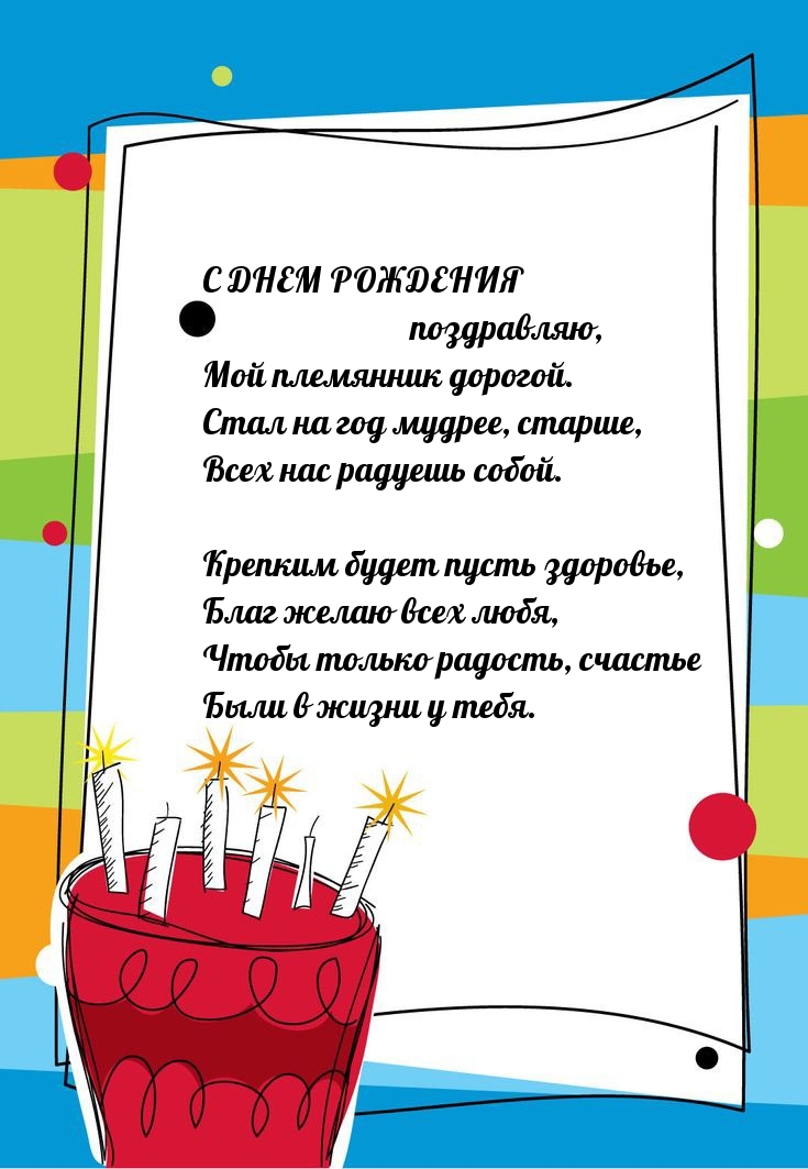 С днем рождения поздравляю, мой племянник дорогой.