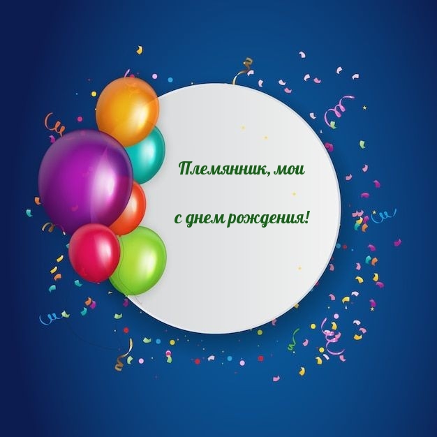 Племянник, мои с днем рождения! 