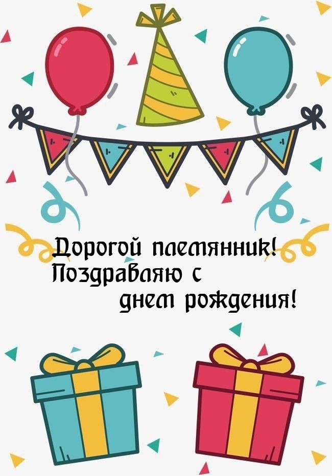 Дорогой племянник! Поздравляю с днем рождения! 