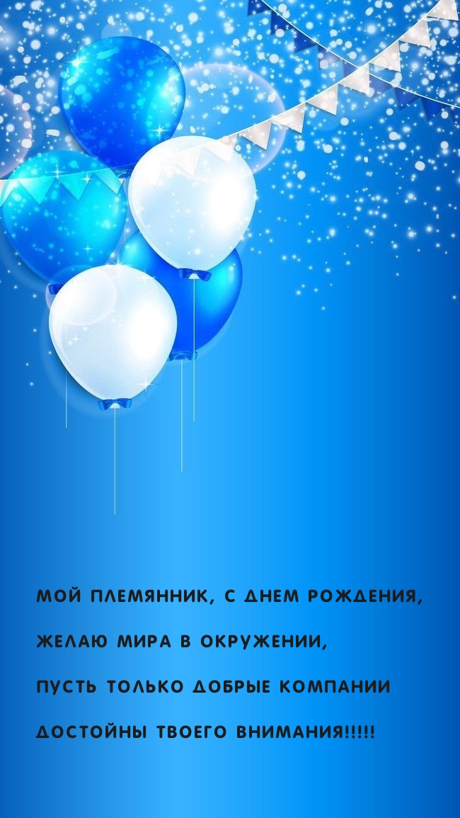 Мой племянник, с днем рождения, желаю мира в окружении
