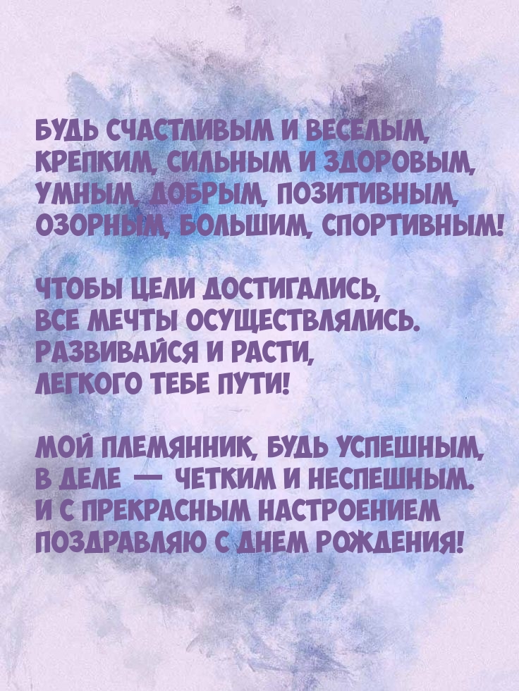 Будь счастливым и веселым, крепким, сильным и здоровым