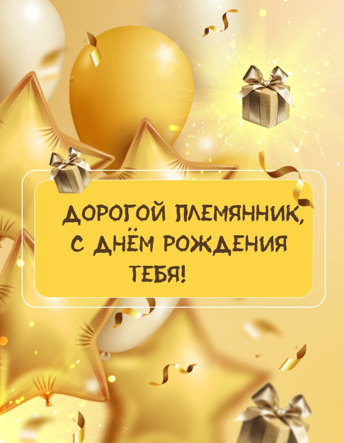 Дорогой племянник, с днём рождения тебя!