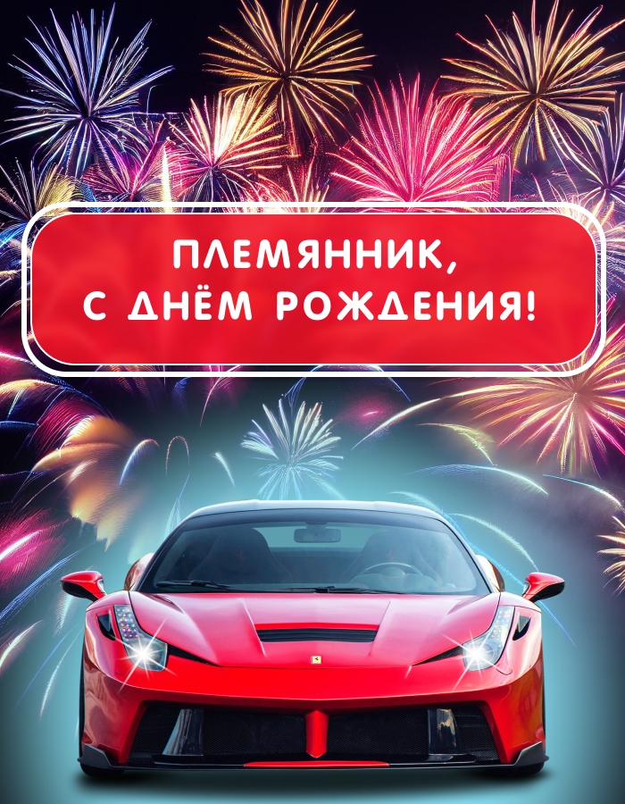 Племянник, с днем рождения!