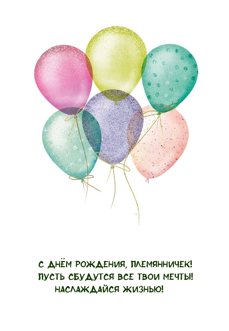 С Днём рождения, племянничек! Пусть сбудутся все твои мечты!