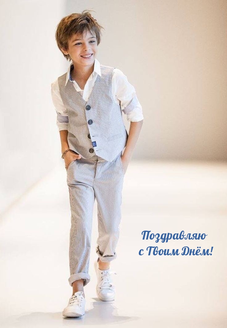 Поздравляю с Твоим Днём!