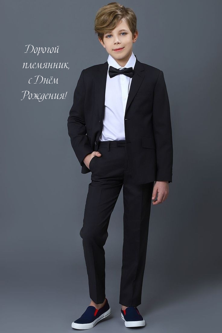 Дорогой племянник, с Днём Рождения! 