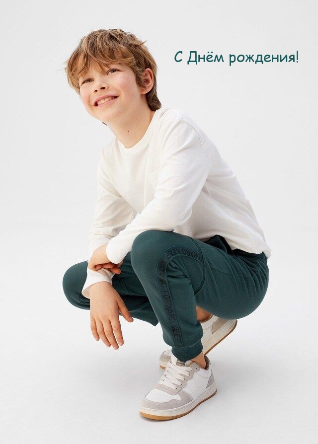 С Днём рождения!