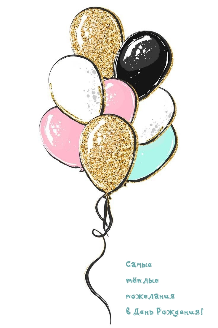 Самые тёплые пожелания в День Рождения! 