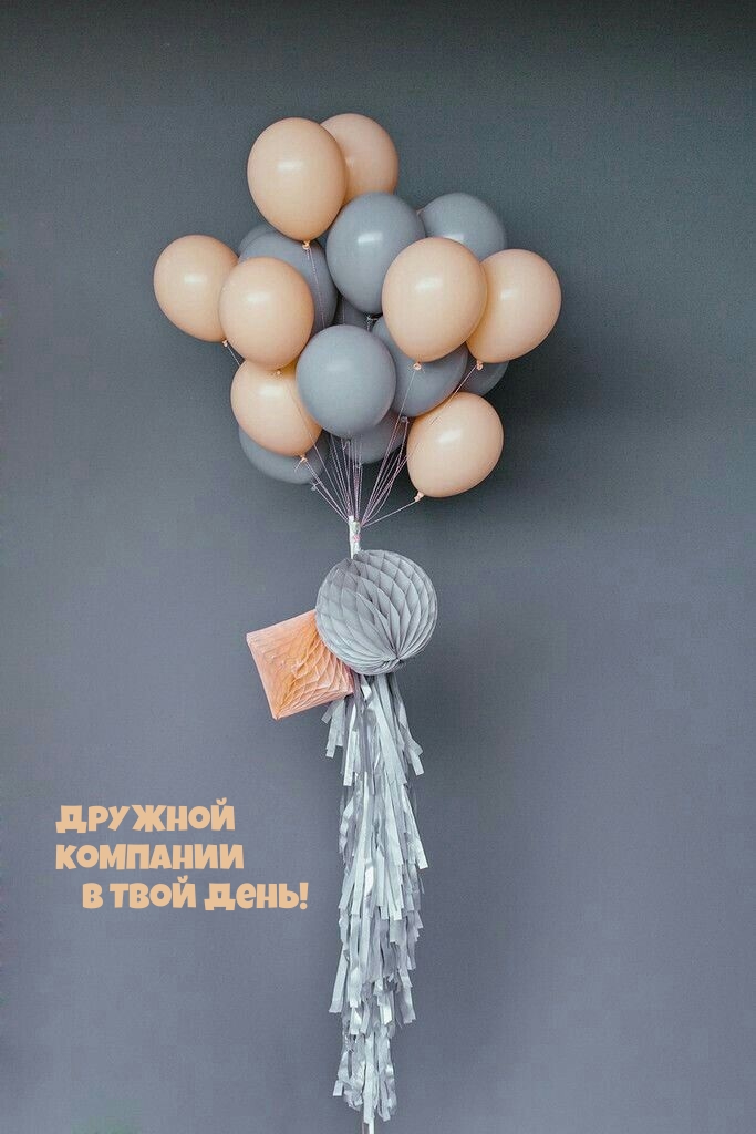 Дружной компании в Твой День!