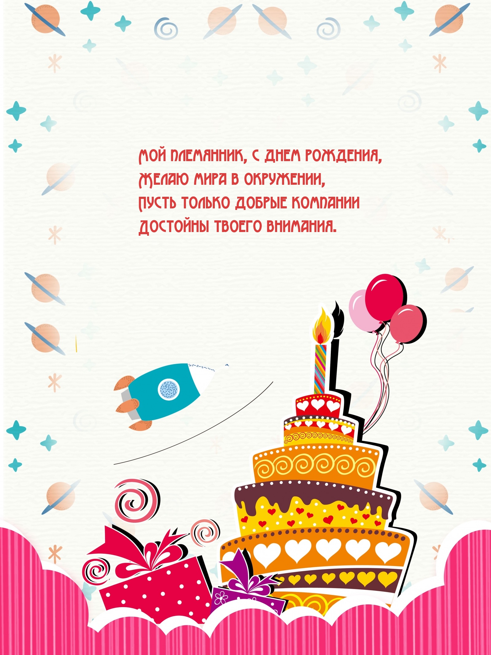 Мой племянник, с днем рождения, желаю мира в окружении