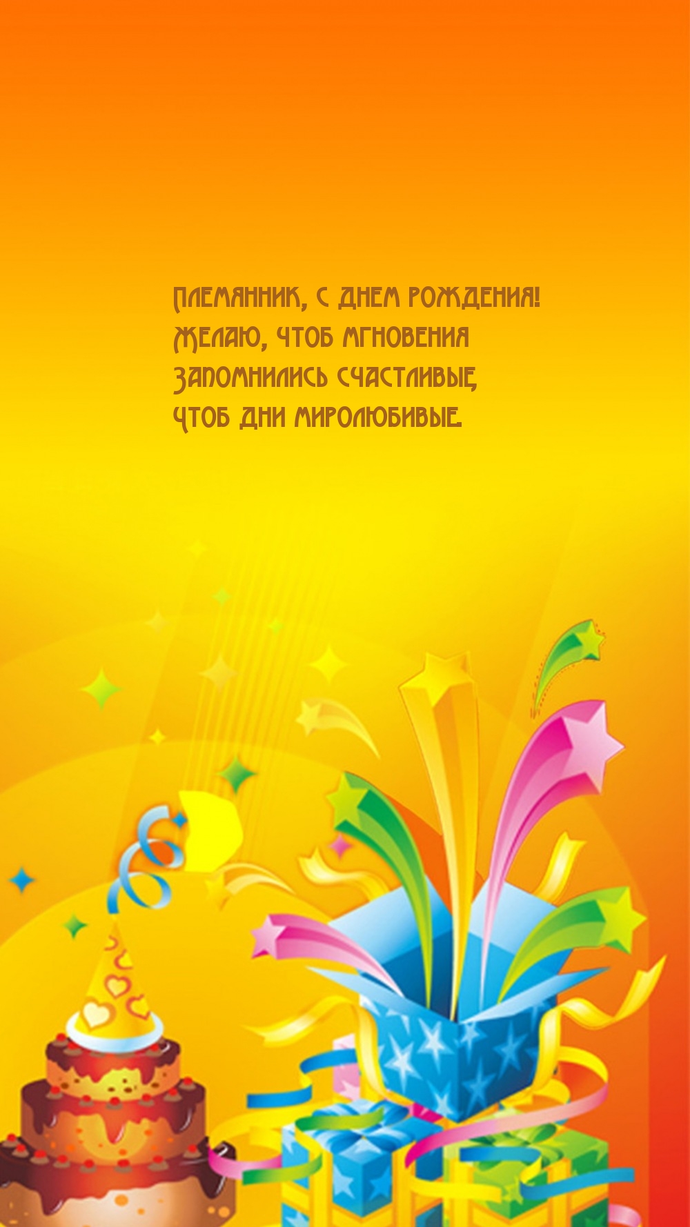 Племянник, с днем рождения! Чтоб мгновения запомнились счастливые