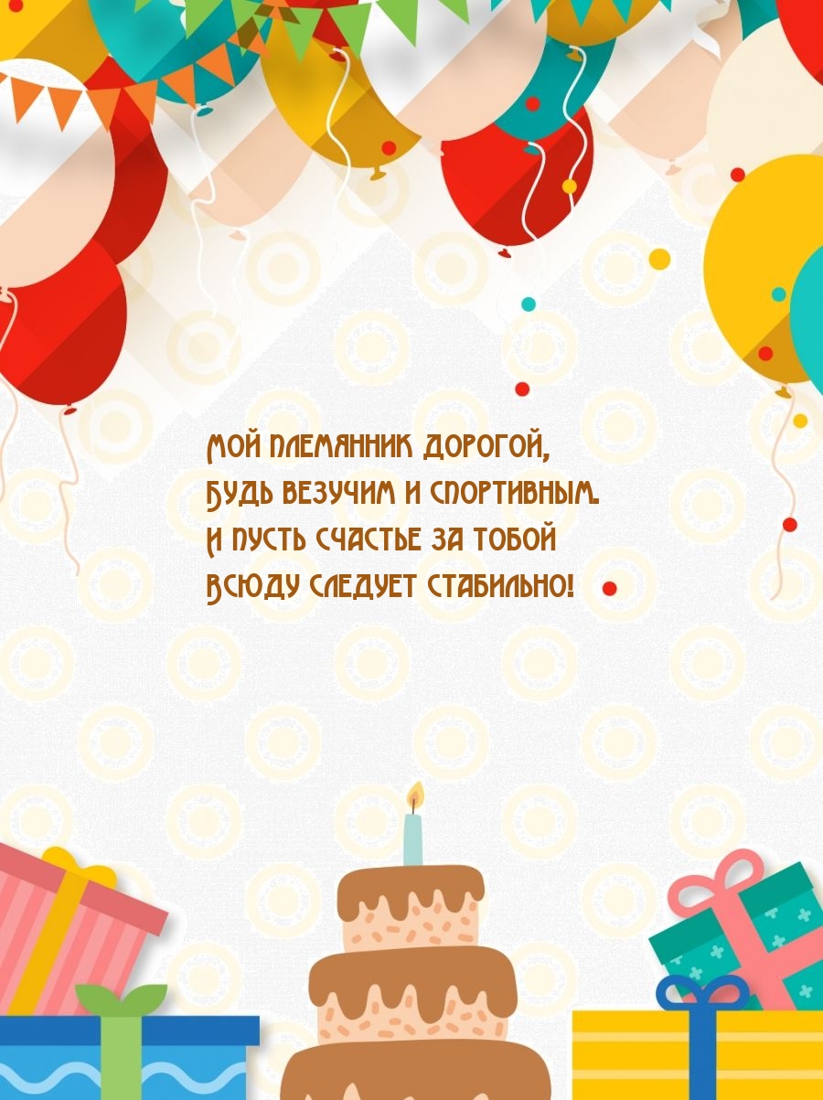 Мой племянник дорогой, будь везучим и спортивным.