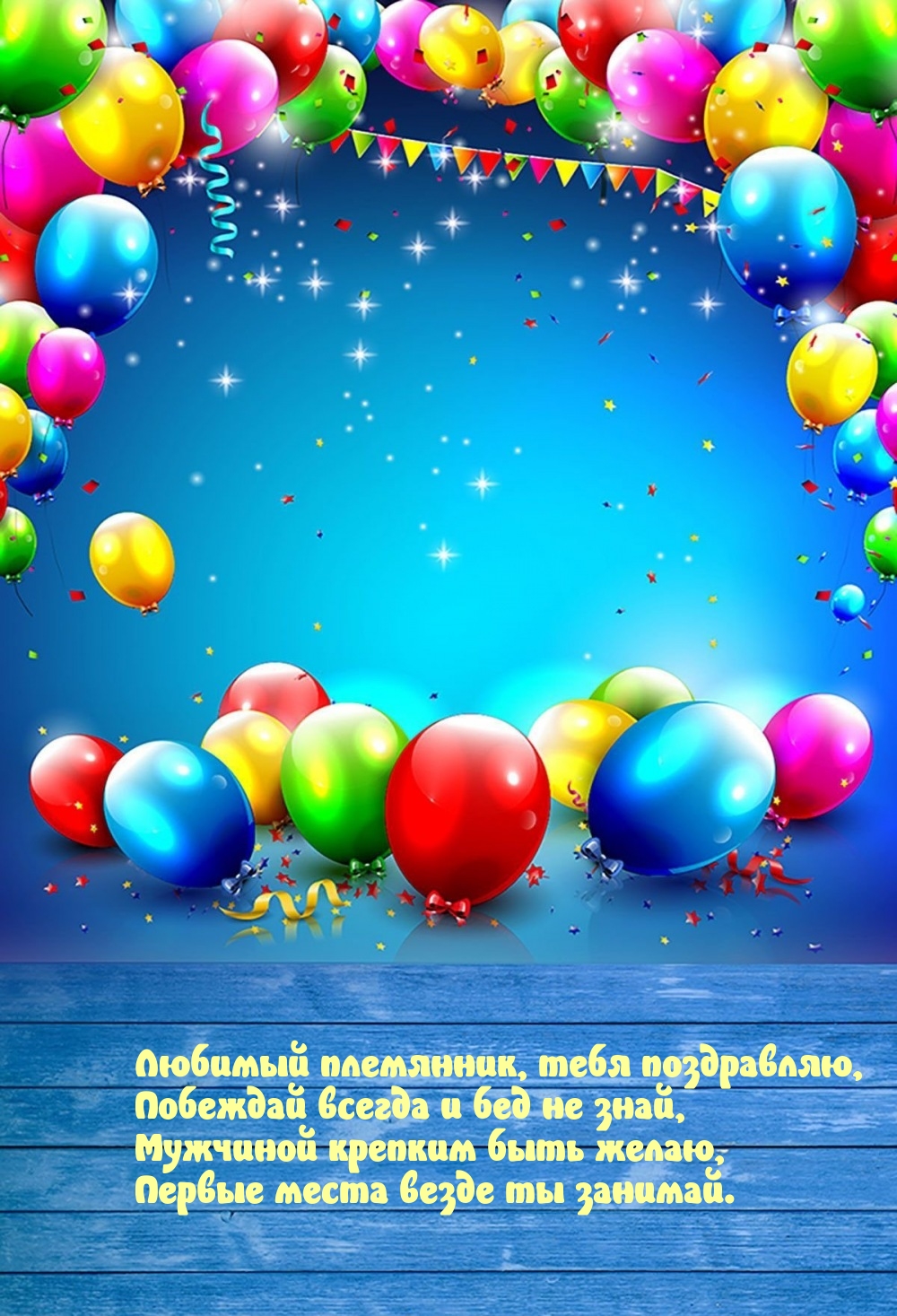 Любимый племянник, поздравляю, побеждай всегда и бед не знай