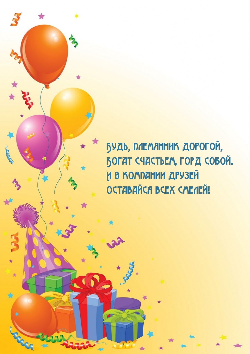 Будь, племянник дорогой, богат счастьем, горд собой.