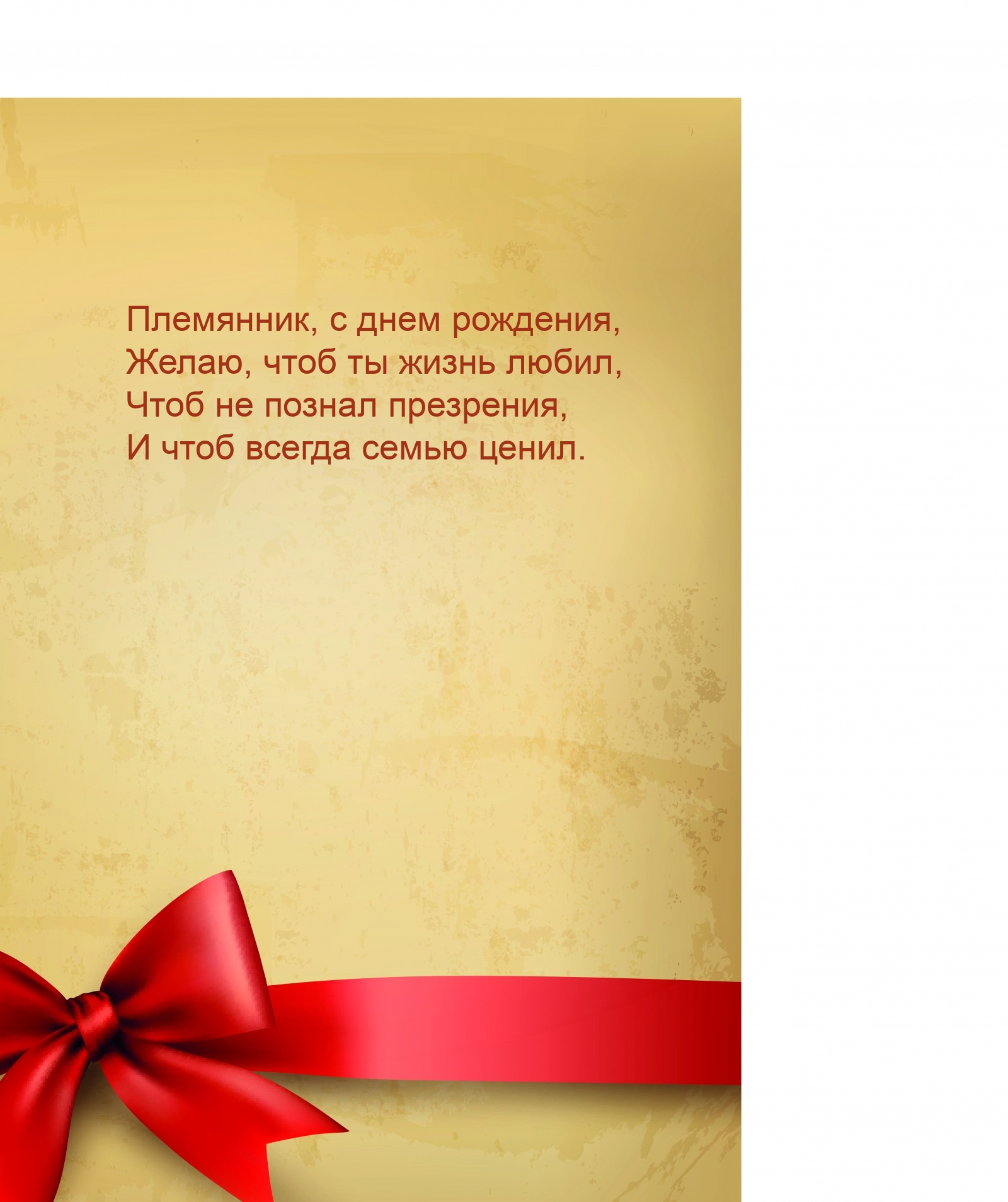 Племянник, с днем рождения, желаю, чтоб ты жизнь любил