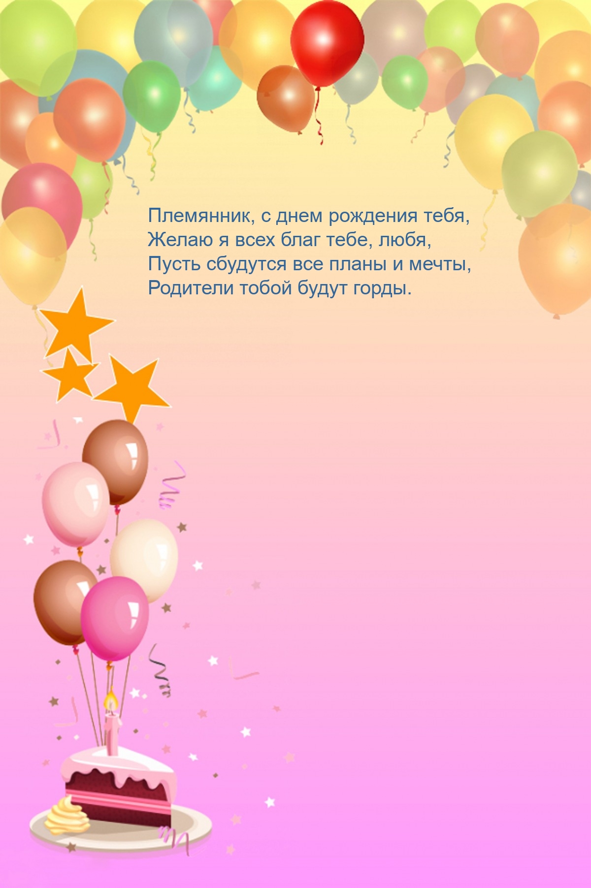 Племянник, с днем рождения тебя, желаю я всех благ тебе, любя