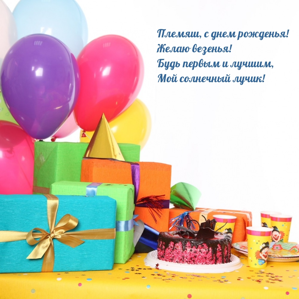 Племяш, с днем рожденья! Желаю везенья! Будь первым и лучшим