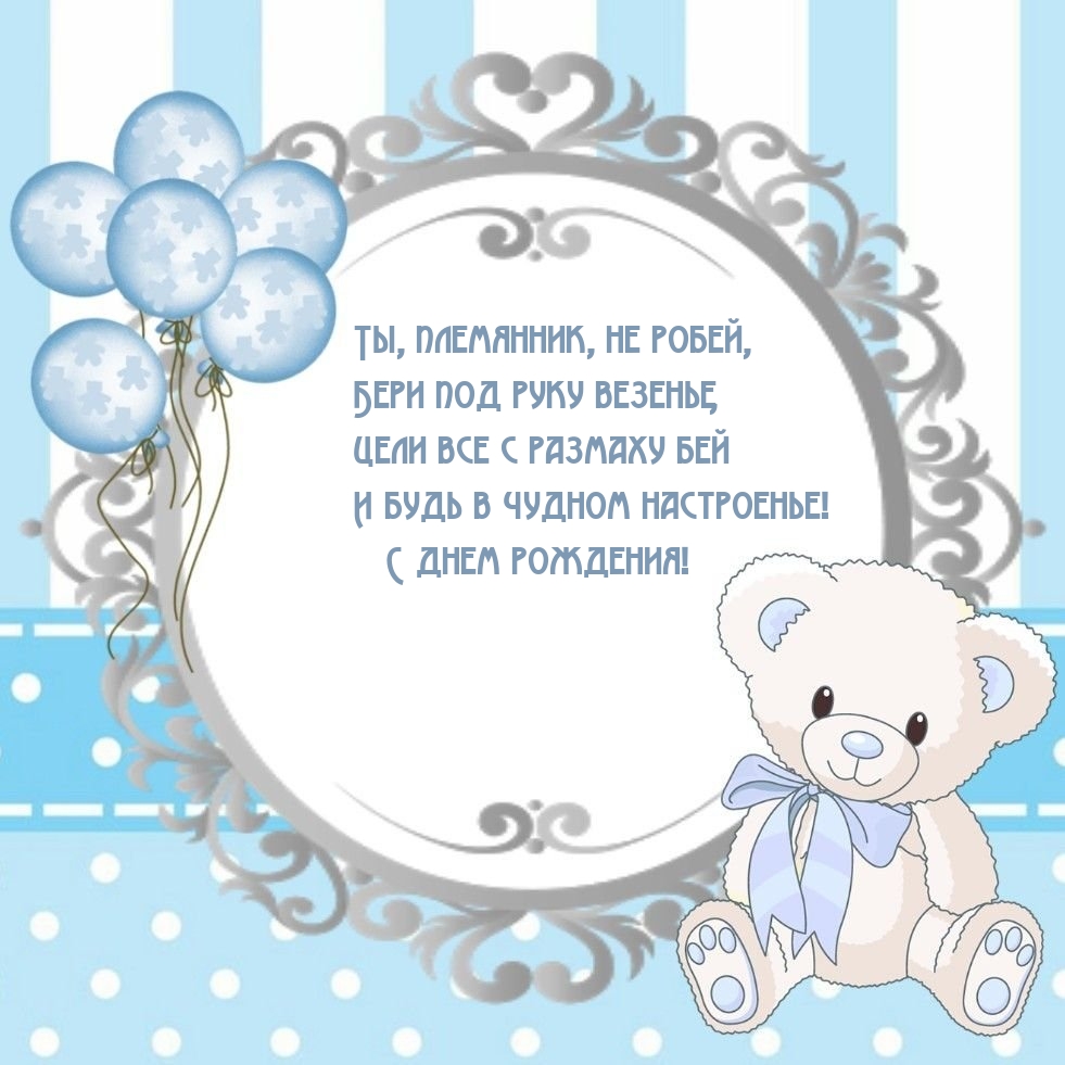 С днем рождения! Ты, племянник, не робей, бери под руку везенье