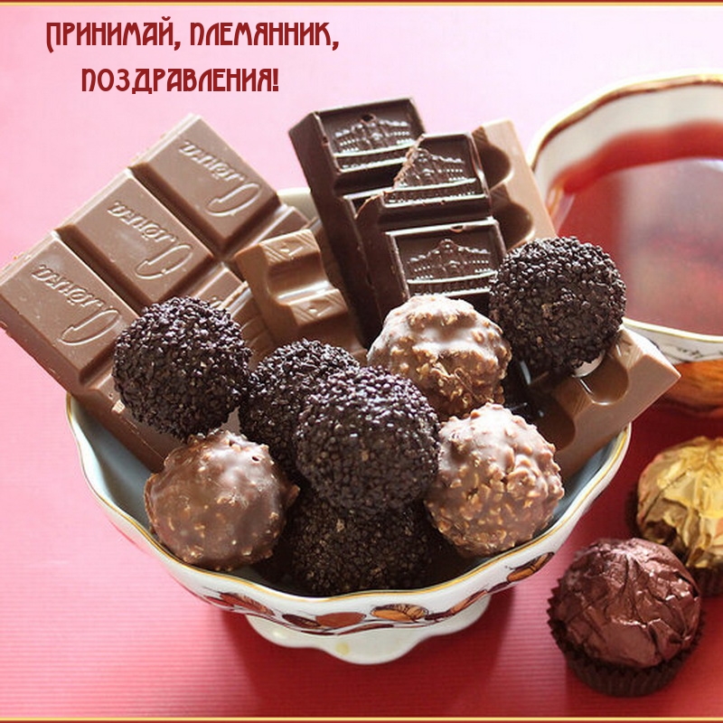 Принимай, племянник, поздравления! 