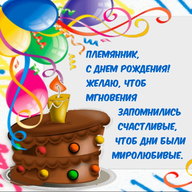 С днем рождения! Желаю, чтоб мгновения запомнились счастливые