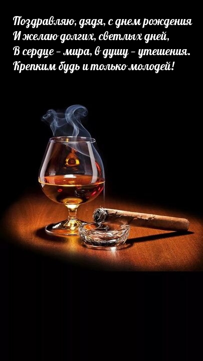 Дядя, с днем рождения и желаю долгих, светлых дней